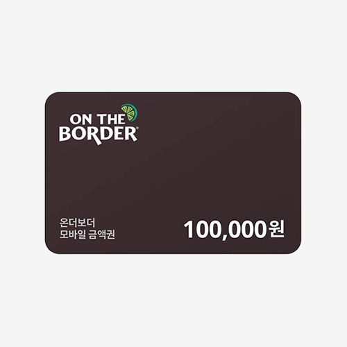 [모바일쿠폰] 온더보더 10만원 금액권
