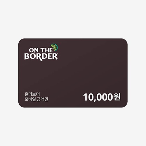 [모바일쿠폰] 온더보더 1만원 금액권