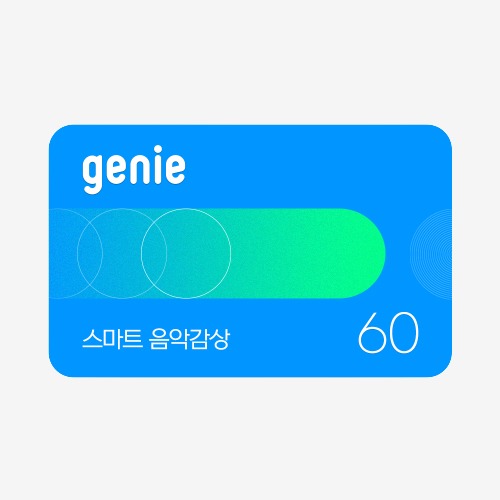 [모바일쿠폰] genie 스마트 음악감상(60일, 상품권)