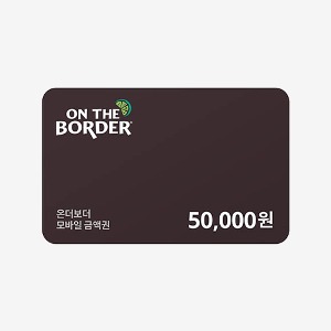 [모바일쿠폰] 온더보더 5만원 금액권