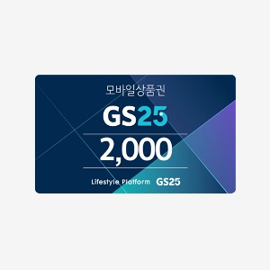 [모바일쿠폰] GS25 2천원 상품권