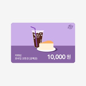 [모바일쿠폰] 커피빈 1만원 금액권