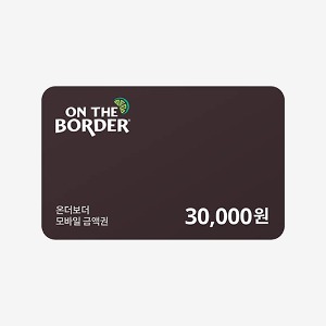 [모바일쿠폰] 온더보더 3만원 금액권