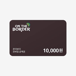 [모바일쿠폰] 온더보더 1만원 금액권