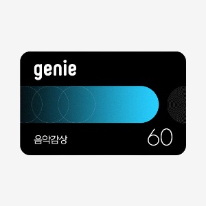 [모바일쿠폰] genie 음악감상(60일, 상품권)