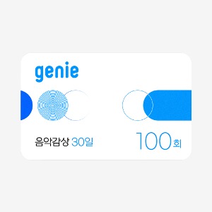 [모바일쿠폰] genie 음악감상 100회(30일, 상품권)